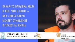 Какая-то бабушка ушла в лес, что с того? – как «Лиза Алерт» меняет отношение к праву на жизнь