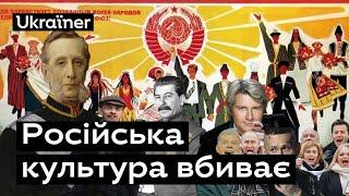 Чому російська культура — це зброя? • Ukraїner