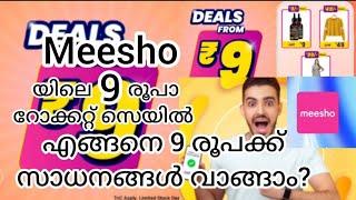 Meesho Rocket Deals From 9 rupees in Malayalam #meeshoonlineshopping #onlineshopping