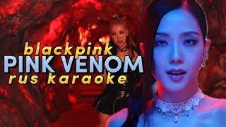 Blackpink Pink venom rus karaoke крилизация, инструментал 