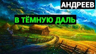 Леонид Николаевич Андреев: В тёмную Даль(аудиокнига)