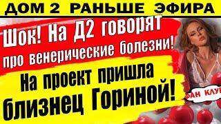 Дом 2 новости 10 июля. Такого еще не было. Поднялся вопрос про Григорьева и венерические заболевания