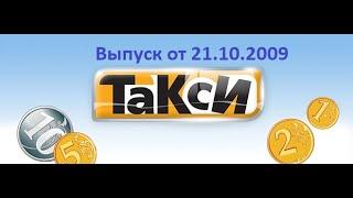 Такси на тнт(21.10.2009)