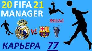 Fifa Manager 21.Карьера за Реал.Лига Чемпионов УЕФА.Финал.