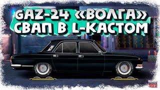 СВАП GAZ-24 ВОЛГА в L-КАСТОМ | СВАП ДЛЯ ПОДПИСЧИКА Детали/Настройка | Drag Racing Уличные Гонки