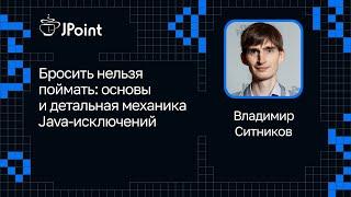 Владимир Ситников — Бросить нельзя поймать: основы и детальная механика Java-исключений