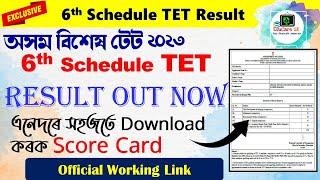 6th Schedule TET / BTR TET Result OUT | Download Score Card | Official Working Link  @EduCareGK