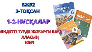 6-сынып қазақ тілі БЖБ2 2-ТОҚСАН 1-2-НҰСҚАЛАР