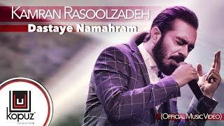 Kamran Rasoolzadeh - Dastaye Namahram (Official Music Video)