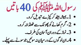 Rasool Allah SAW Ki 40 Batein | رسول الله ﷺ کی چالیس باتیں