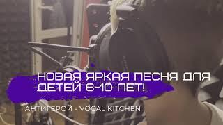 Vocal kitchen - Антигерой