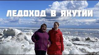 Ледоход в Якутии. Берёзовый сок и цветение подснежников