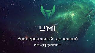 UMI   валюта будущего