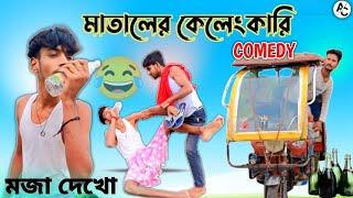 মাতালের কেলেংকারি || mataler kelangkari || notun funny video | 2024 letest video || ajob comedy | ac