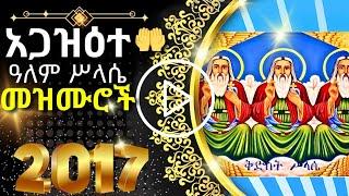 + አጋዕዝተ ዓለም ሥላሴ መዝሙር || SILASE MEZMUR