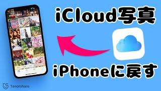 iCloudの写真をiPhoneに戻す方法｜初期化なし・iCloudバックアップなしにも復元可能