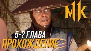 ПРОХОЖДЕНИЕ MORTAL KOMBAT 11 С РУССКОЙ ОЗВУЧКОЙ | ИГРОФИЛЬМ | СЮЖЕТ С 5 ГЛАВЫ MK11