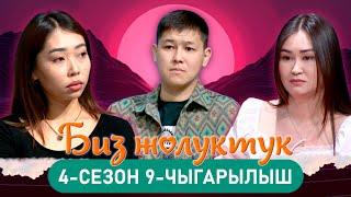 БИЗ ЖОЛУКТУК 4/9-ЧЫГАРЫЛЫШ #БИЗЖОЛУКТУК #НТС  @nts.kyrgyzstan