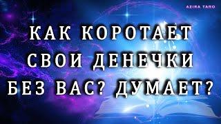 Как проводит свои денечки без вас? Думает, скучает? Таро гадание онлайн