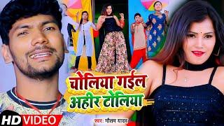 #Video | चोलिया गईल अहिर टोलीया | #Gautam Yadav | Choliya Gail Ahir Toliya | Bhojpuri Song 2022