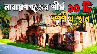 নারায়ণগঞ্জের শীর্ষ ১০টি দর্শনীয় স্থান | Top 10 places to visit in Narayanganj | Top 10 Bangladesh