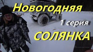 Новогодняя СОЛЯНКА. Отмечаем праздники в Опарино. Поездка на вездеходе в таёжный посёлок с ночёвкой