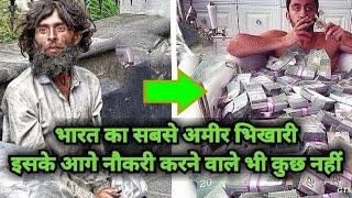 भारत का सबसे अमीर भिखारी || Amazing & Interesting facts || DK Tech & Motivation