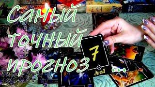 ЧТО ВАС ЖДЕТ В БЛИЖАЙШИЕ 7 ДНЕЙ?..  Гадание Таро