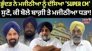 Bhunder on Majithia| ਭੂੰਦੜ ਨੇ ਮਜੀਠੀਆ ਨੂੰ ਦੱਸਿਆ 'SUPER CM' ਸੁਣੋ, ਕੀ ਬੋਲੇ ਬਾਗ਼ੀ ਤੇ ਮਜੀਠੀਆ ਧੜਾ !  News18