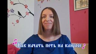 Как начать петь на клиросе