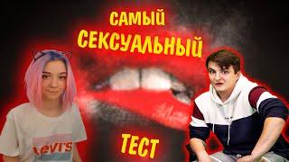 ЛЕЯ ГОРНАЯ У ЗЛОГО ДОМА | Злой и Leya Gornaya проходят сексуальный тест |  А ты знаешь секс-этикет?