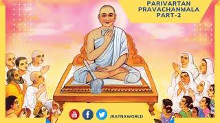 Revisiting Parivartan Pravachanmala - Part 2 | Jainacharya Ratnasundersuri Maharaj Saheb