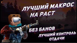 ЛУЧШИЙ МАКРОС ДЛЯ РАСТАУНИКАЛЬНЫЙ МАКРОС23.10БЕЗ БАНОВ  #rust cheat  #macros пвп