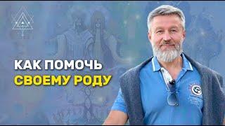 Работа с РОДом. Как помочь своему РОДу