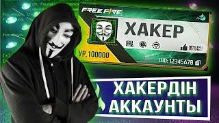 ХАКЕРДІН АККАУНТЫ ФРИ ФАЕР ОБЗОР АККАУНТТАР 