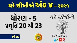 Ghare Sikhiye Ank 4 | Std 5 | Pravruti 20 to 23 |ઘરે શીખીએ અંક 4 | ધોરણ 5 | #GhareSikhiye