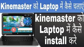 kinemaster ko pc laptop me kaise chalaye  | kinemaster apps ko pc laptop me install kaise kare