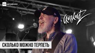 Сергей Воронов (CrossroadZ) - Сколько Можно Терпеть / КВартирник