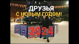 С Наступающим Новым 2024 Годом!