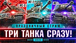 Три Отметки за Стрим на Трех Танках Сразу! ИС/ИС-3/ИС-7! Праздничный Стрим