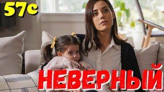 СЕРІАЛ НЕВІРНИЙ 57 Серия. Турецкий сериал.Невірний всі серії