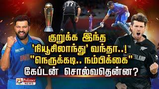 குறுக்க இந்த 'நியூசிலாந்து' வந்தா..! "நெருக்கடி..நம்பிக்கை" கேப்டன் சொல்வதென்ன?