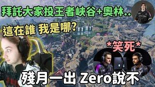 【Apex精華】Zero把殘月認成奧林匹斯在玩 完全聽不懂點位笑死其他人【Falcons_ImperialHal精華】