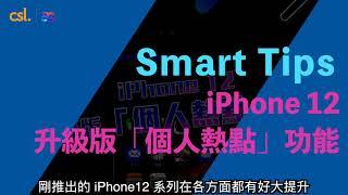 Smart Tips：iPhone 12 升級版「個人熱點」功能