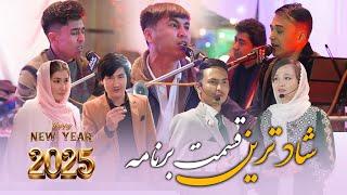 شاد ترین قسمت برنامه کنسرت سال نو میلادی||Happy New Year Part Two 2025