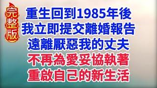 【完結】上輩子，蘇綿綿為了討好陸江用盡各種手段，卻還是被他嫌棄，落得個慘死的結局。重來一次，她決定不再重蹈覆轍，如他所願徹底離開他，過自己的人生#情感故事#笑對人生