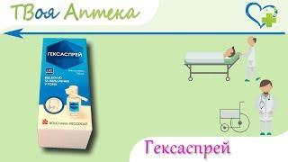 Гексаспрей спрей - показания, видео инструкция, описание, отзывы - Биклотимол