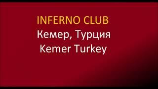 Инферно диско клуб, Кемер, Турция