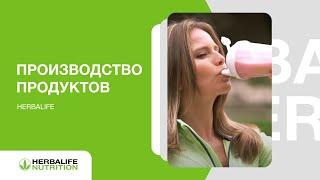 Производство, контроль и разработка Herbalife Nutrition