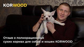 KORWOOD | Отзыв о полнорационных сухих кормах для собак и кошек (Станислав)